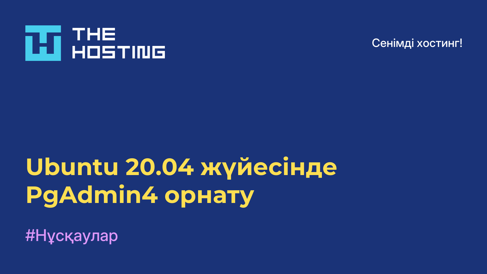 Ubuntu 20.04 жүйесінде PgAdmin4 орнату