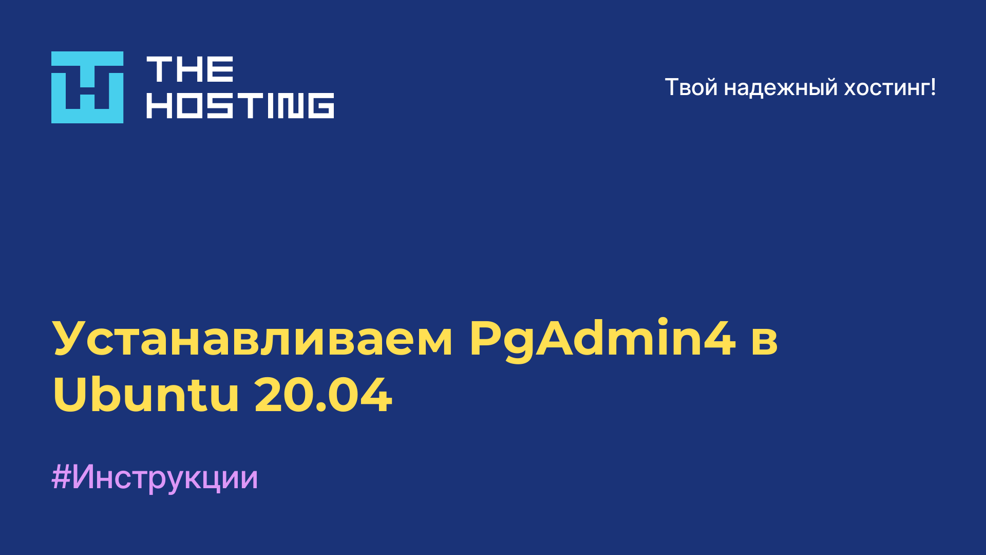 Устанавливаем PgAdmin4 в Ubuntu 20.04