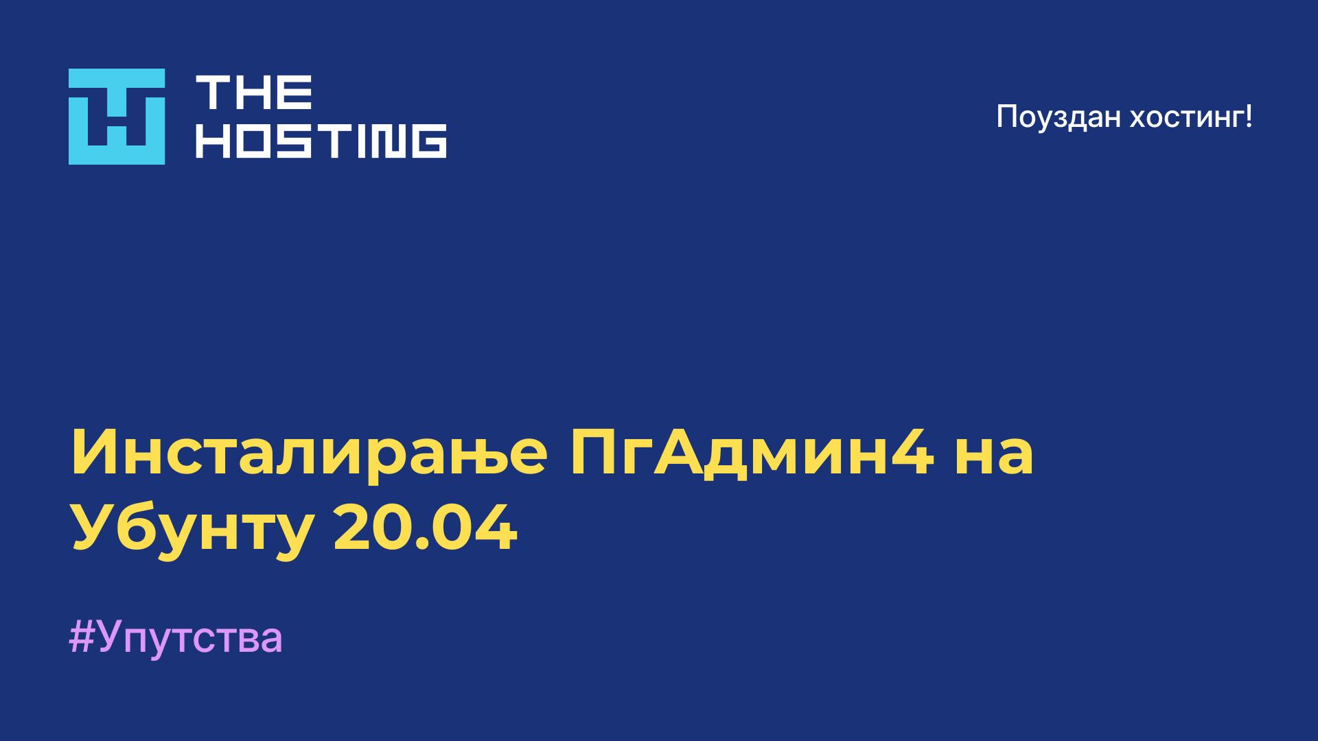 Инсталирање ПгАдмин4 на Убунту 20.04