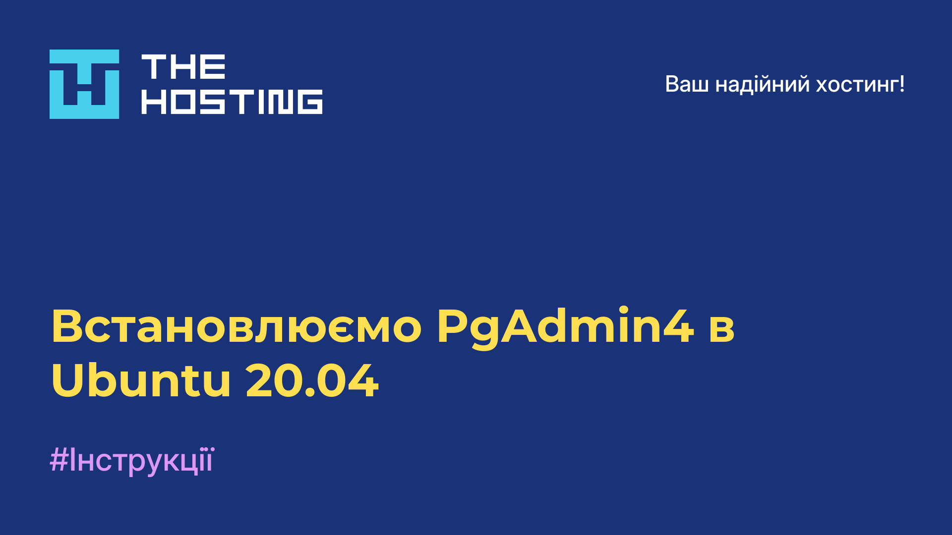 Встановлюємо PgAdmin4 в Ubuntu 20.04