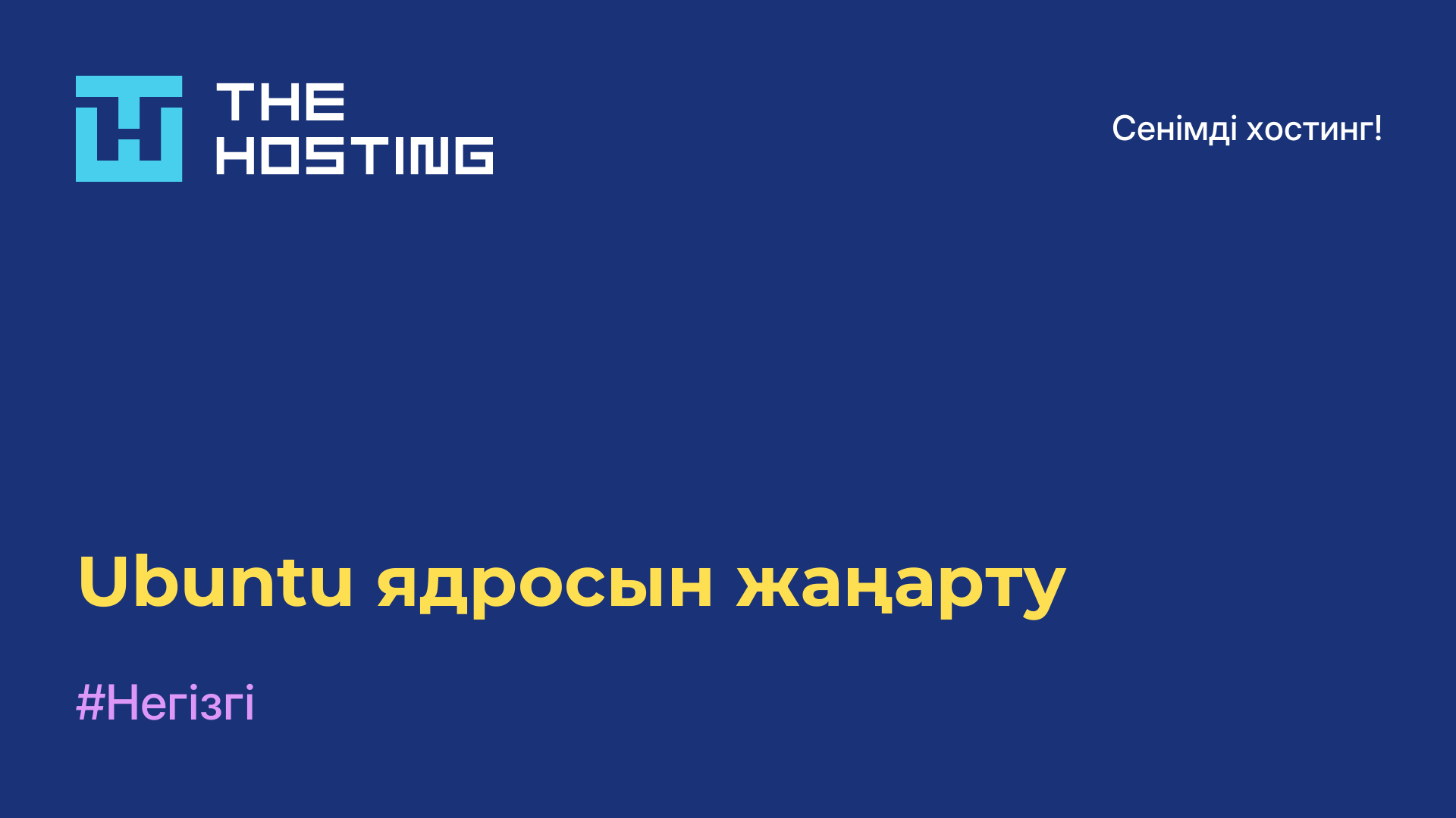 Ubuntu ядросын жаңарту