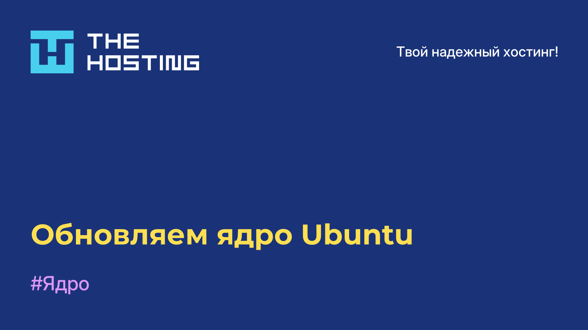 Обновляем ядро Ubuntu