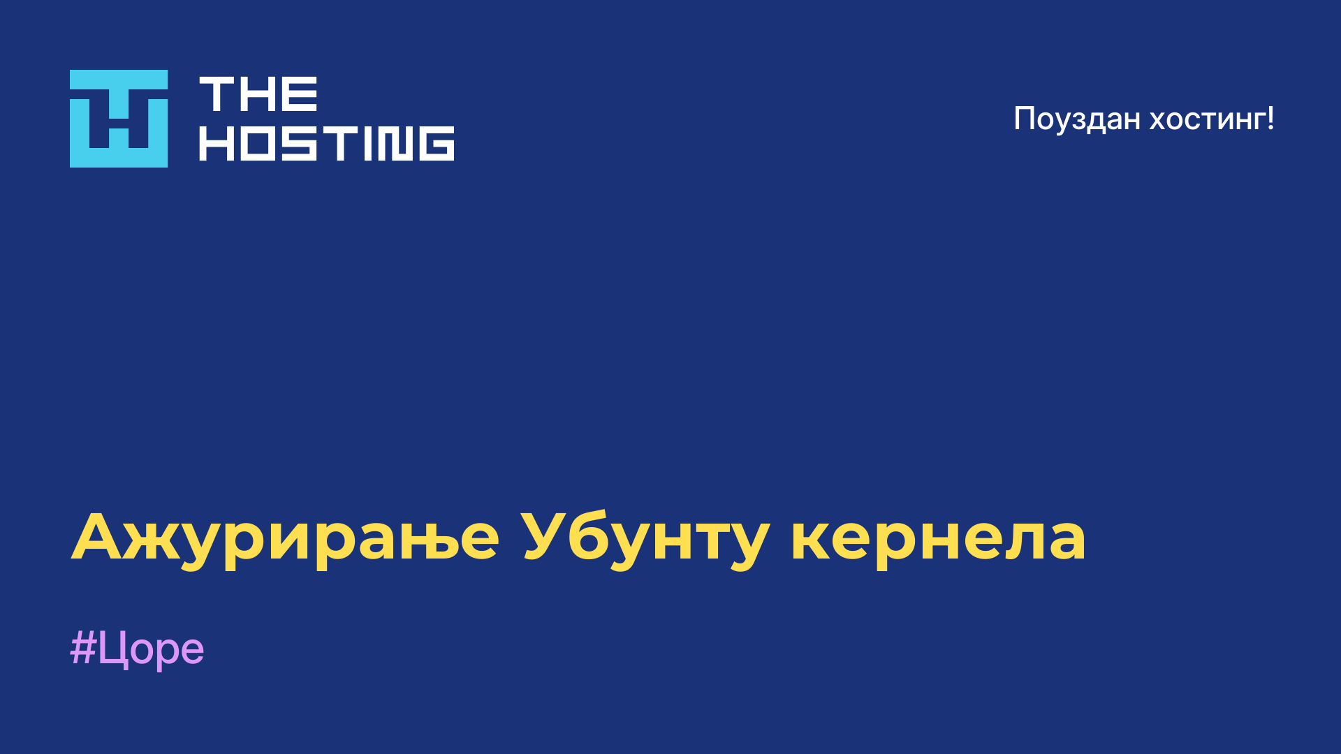 Ажурирање Убунту кернела