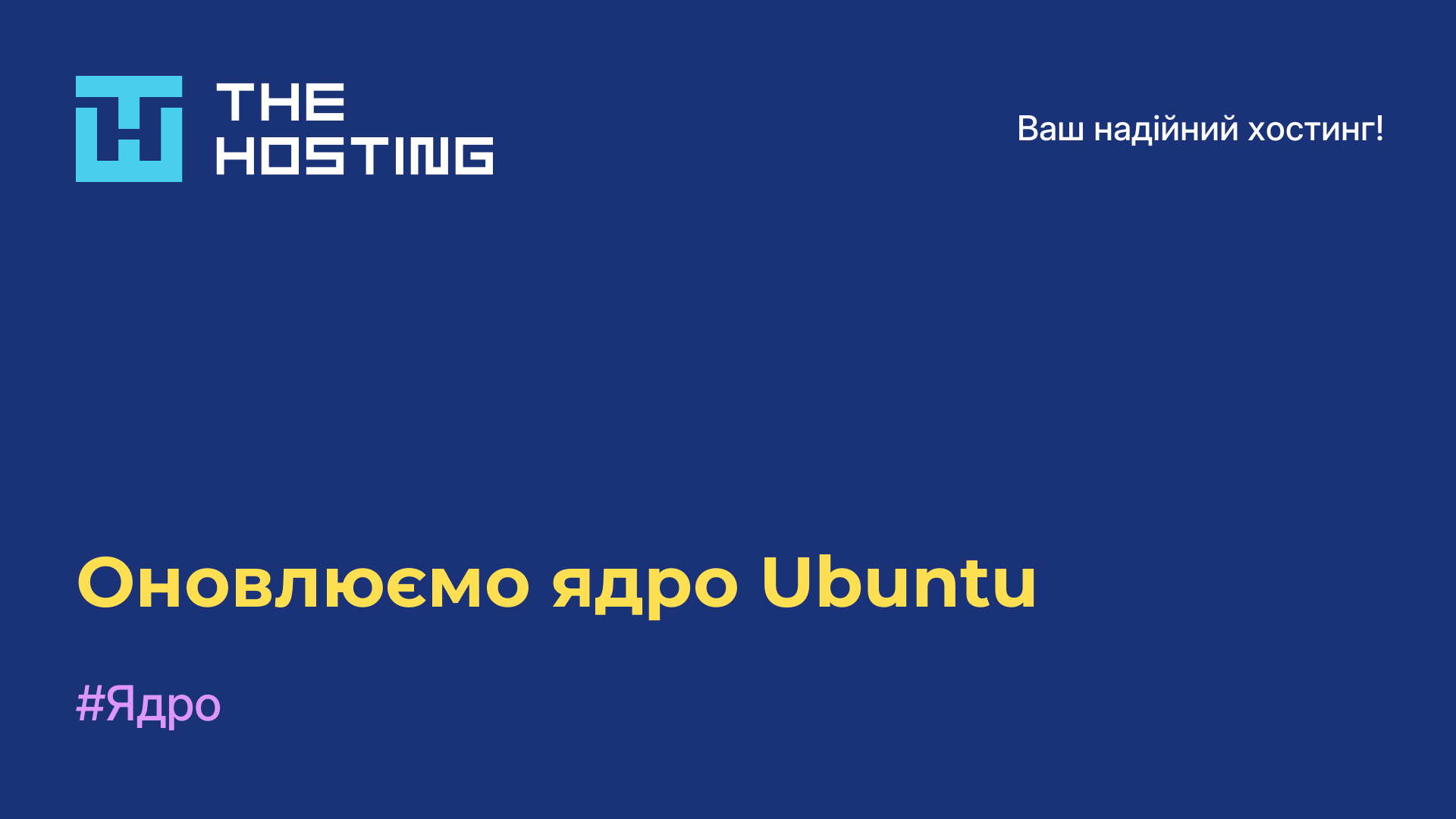 Оновлюємо ядро Ubuntu