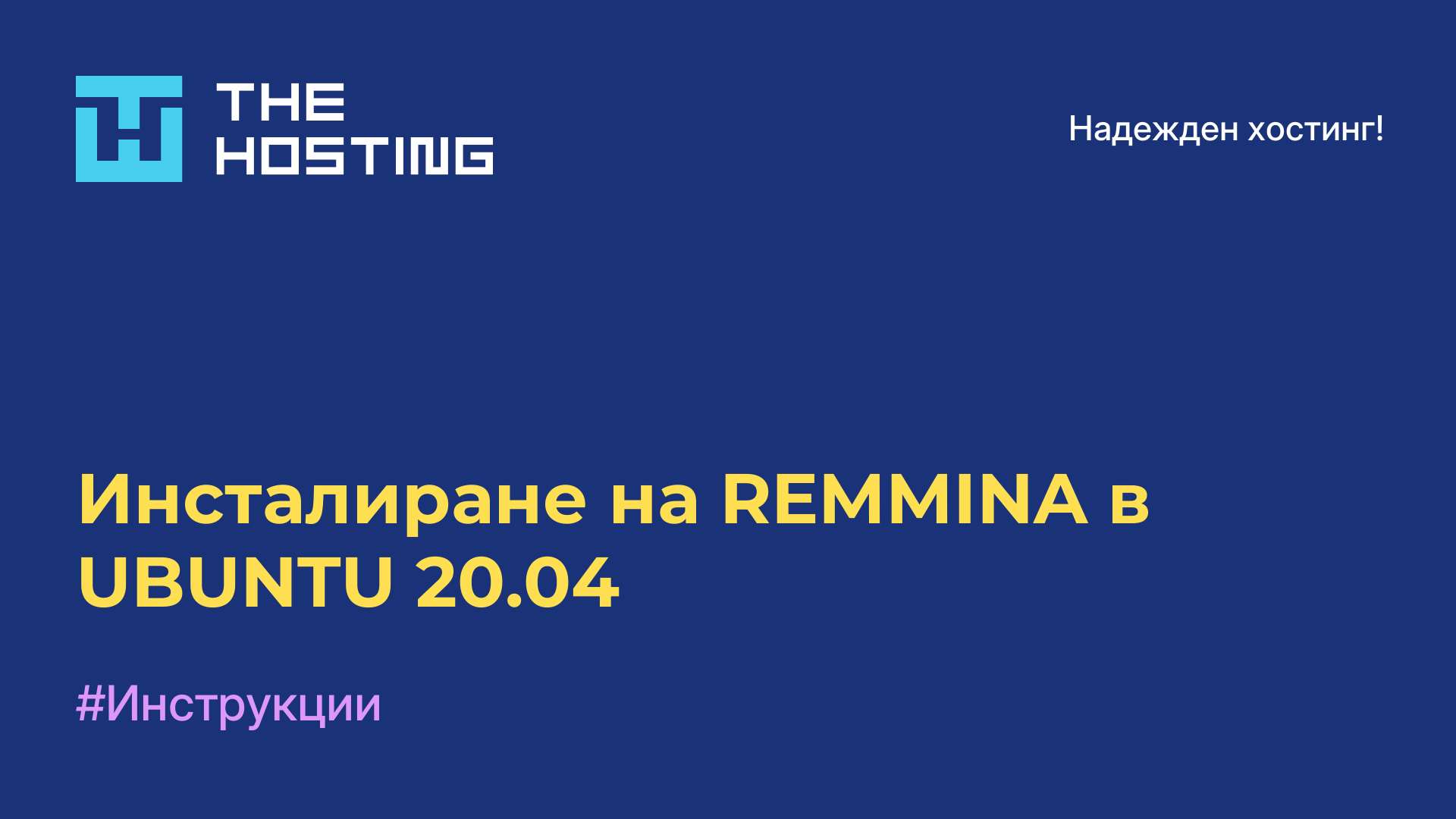 Инсталиране на REMMINA в UBUNTU 20.04