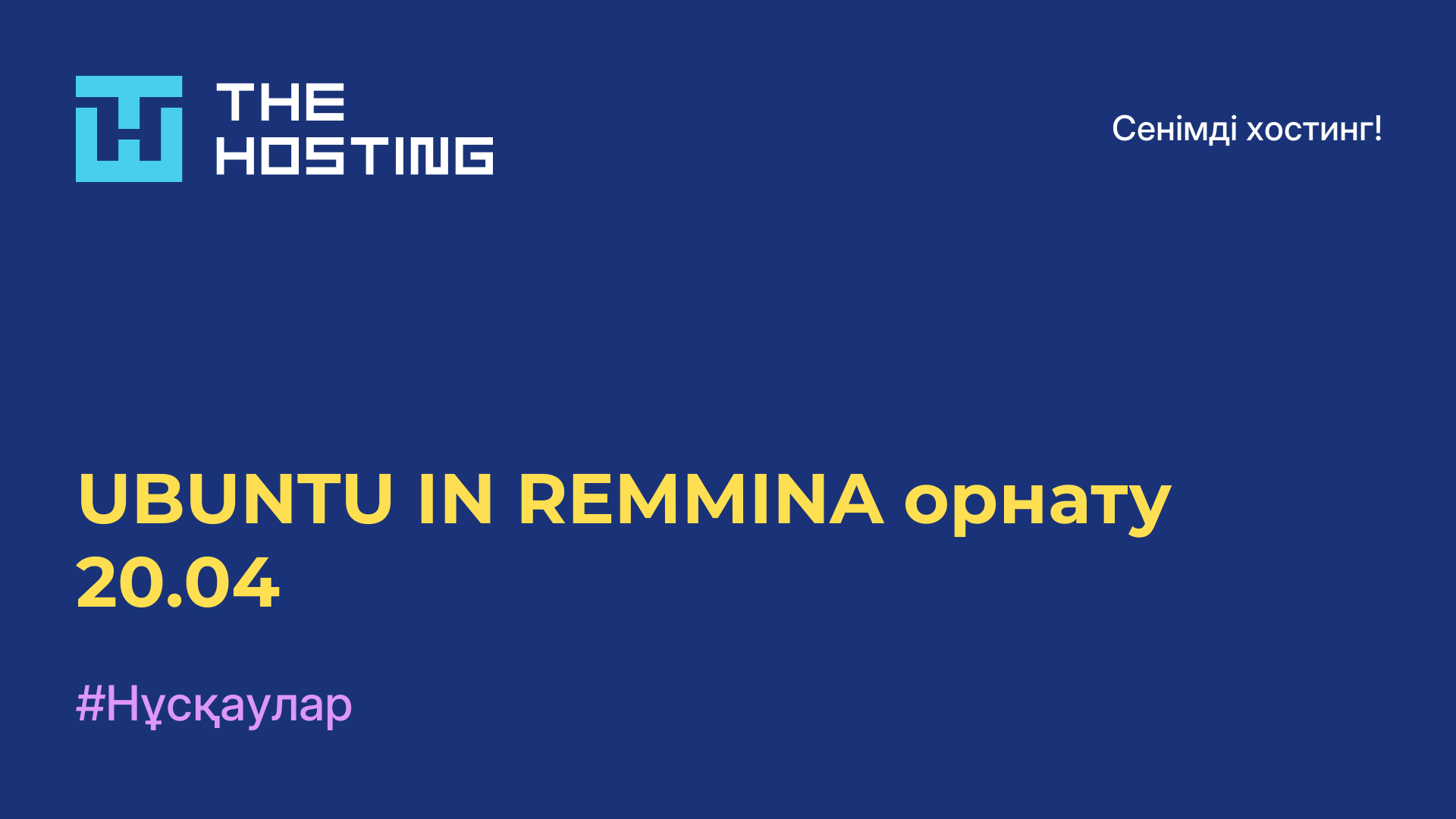 UBUNTU IN REMMINA орнату 20.04