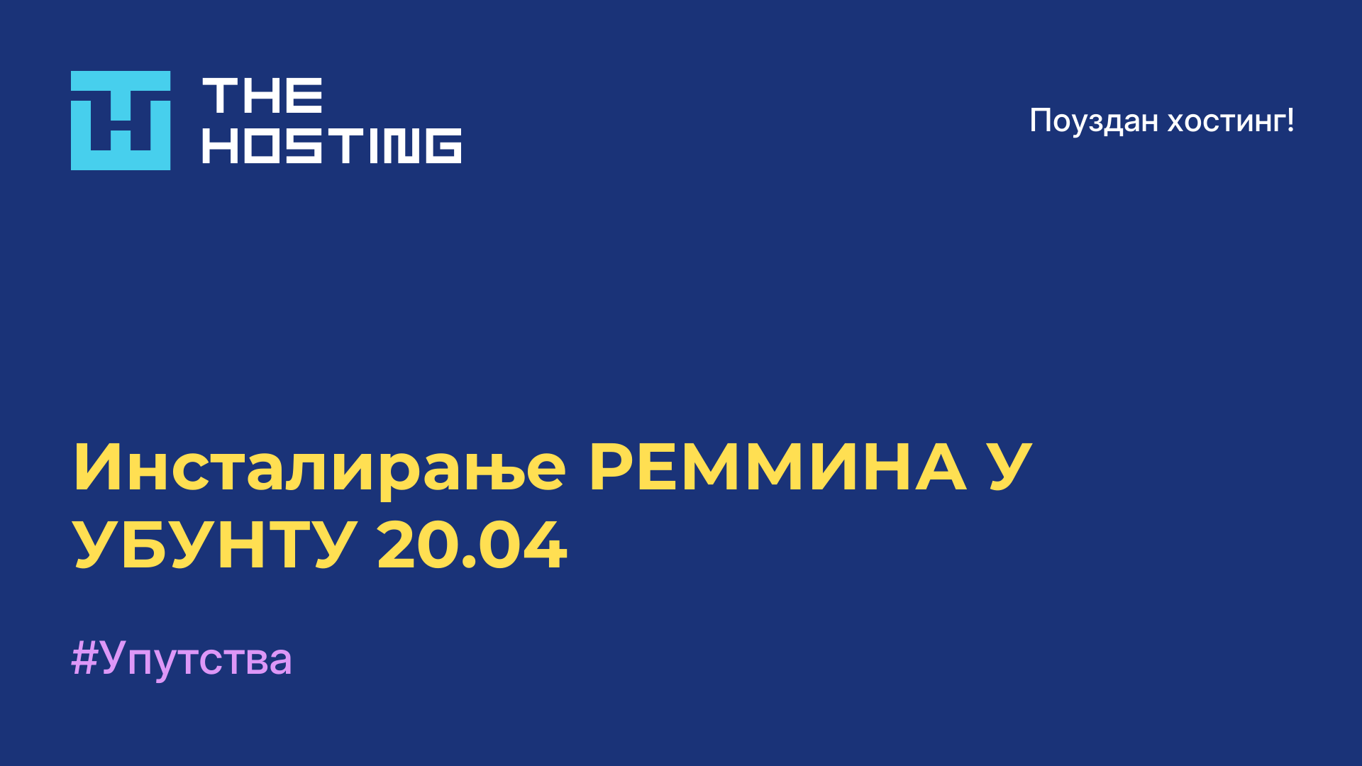 Инсталирање РЕММИНА У УБУНТУ 20.04