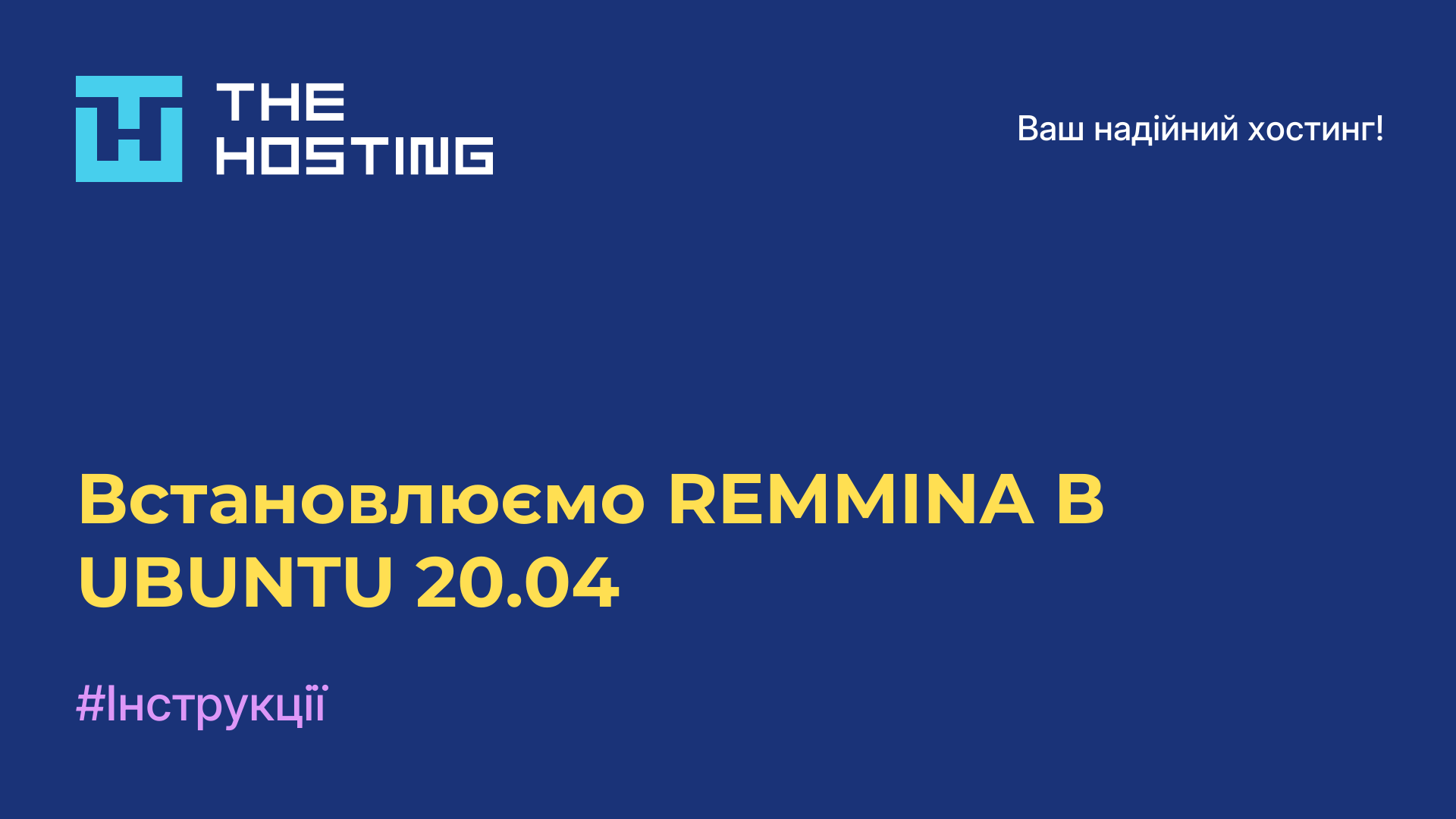 Встановлюємо REMMINA В UBUNTU 20.04