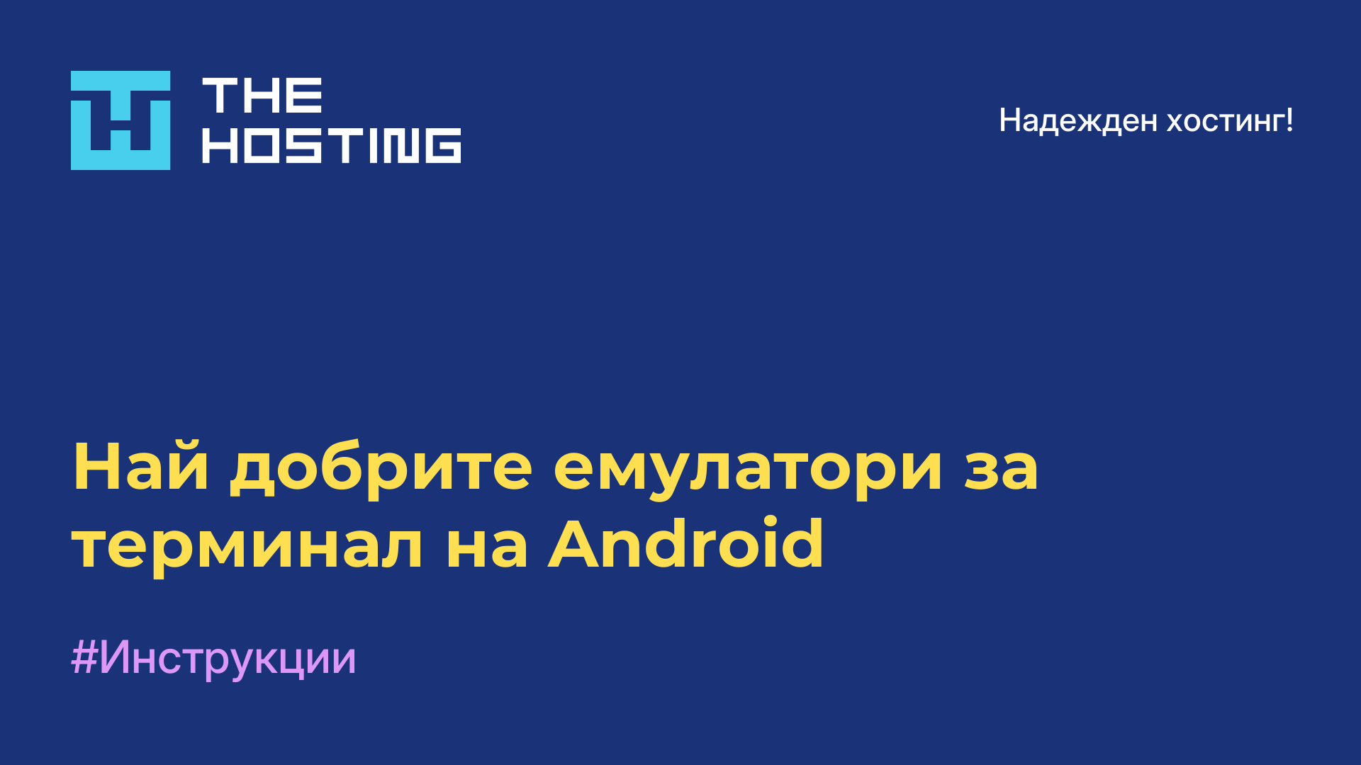 Най-добрите емулатори за терминал на Android