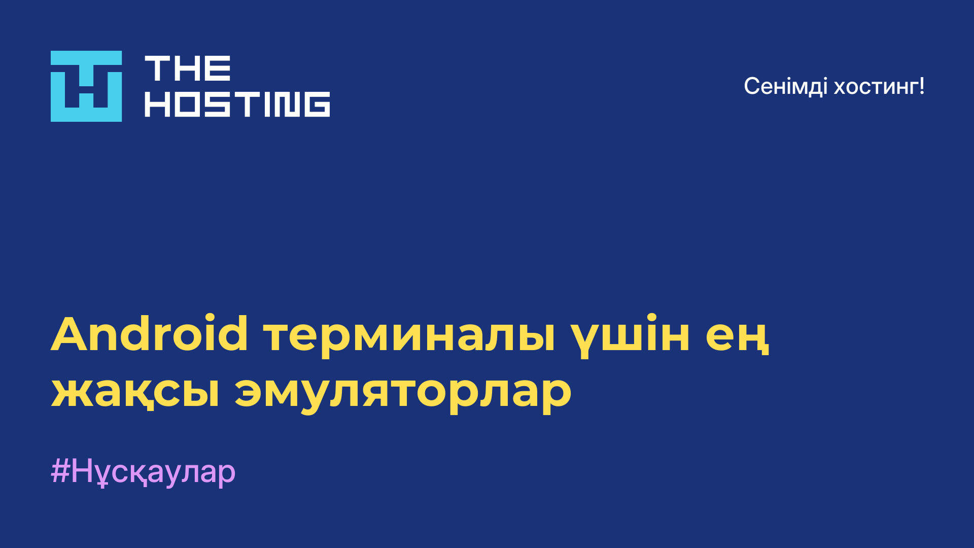 Android терминалы үшін ең жақсы эмуляторлар