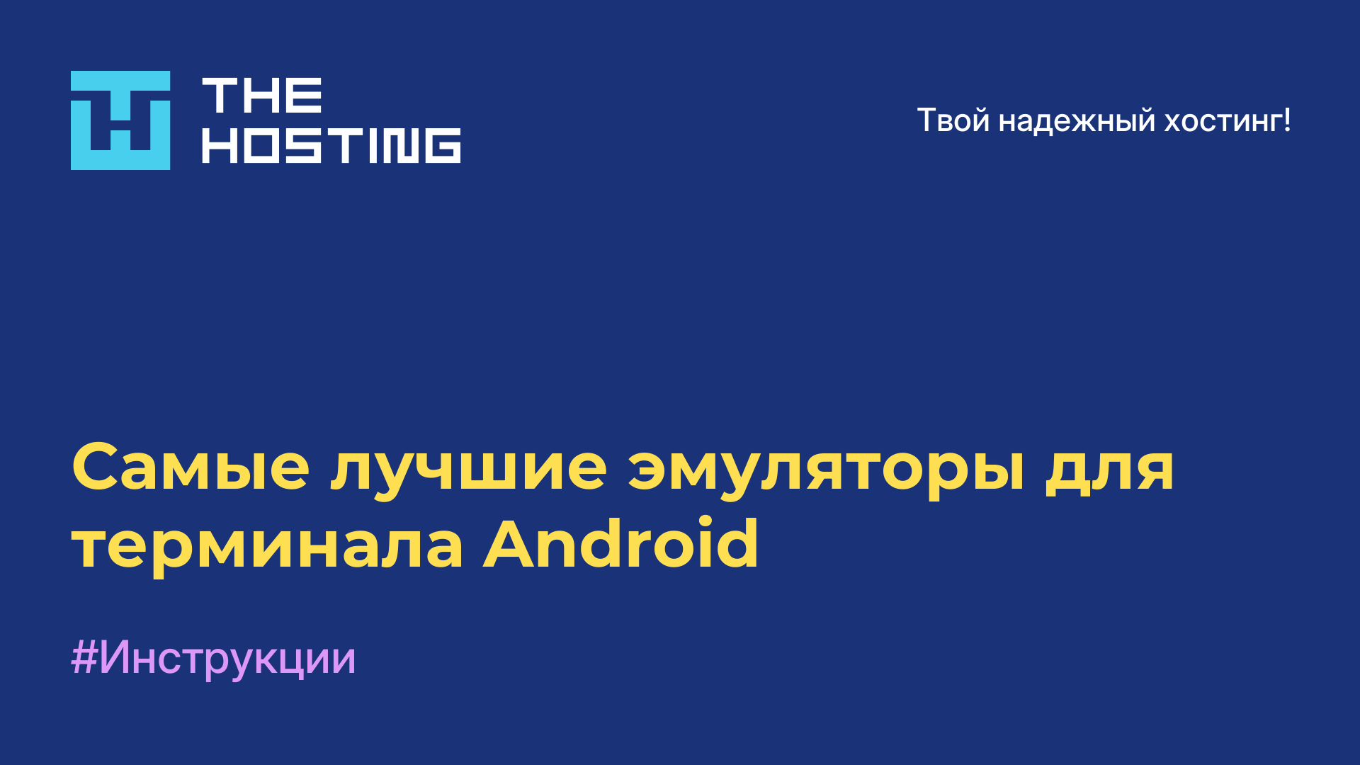 Самые лучшие эмуляторы для терминала Android