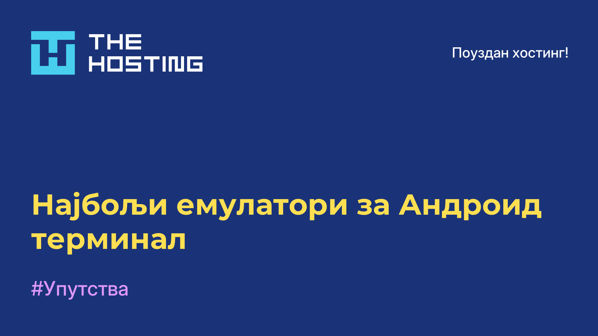 Најбољи емулатори за Андроид терминал