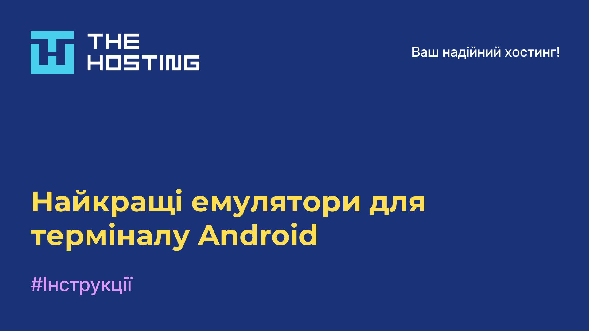 Найкращі емулятори для терміналу Android