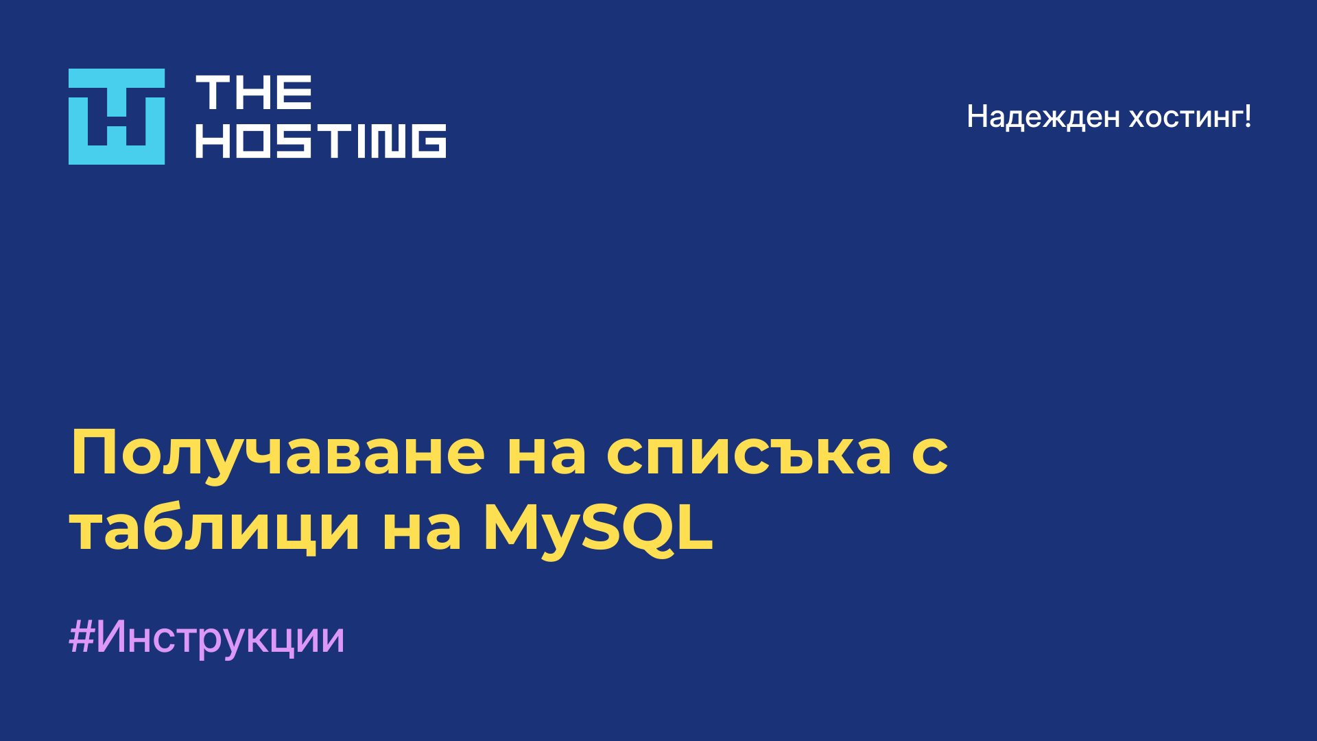 Получаване на списъка с таблици на MySQL