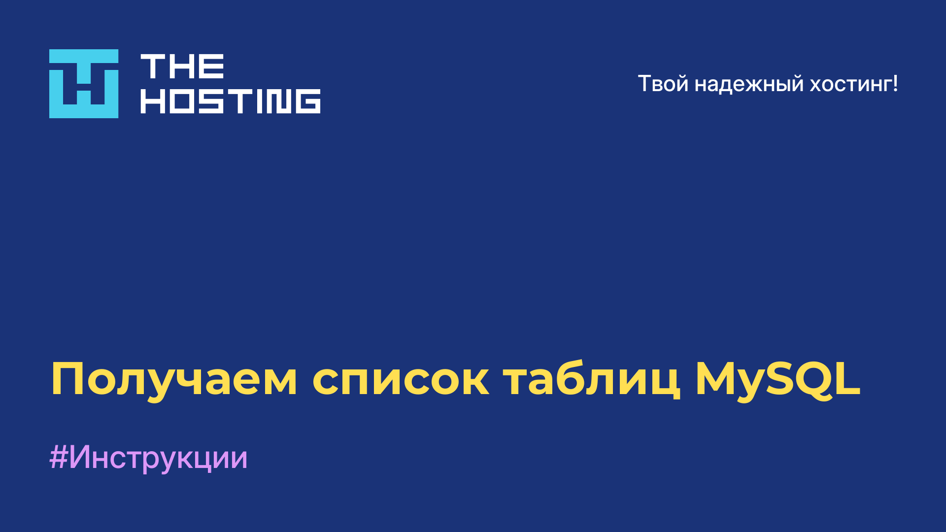 Получаем список таблиц MySQL