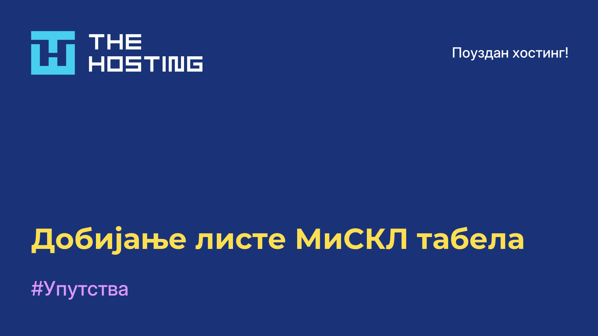 Добијање листе МиСКЛ табела