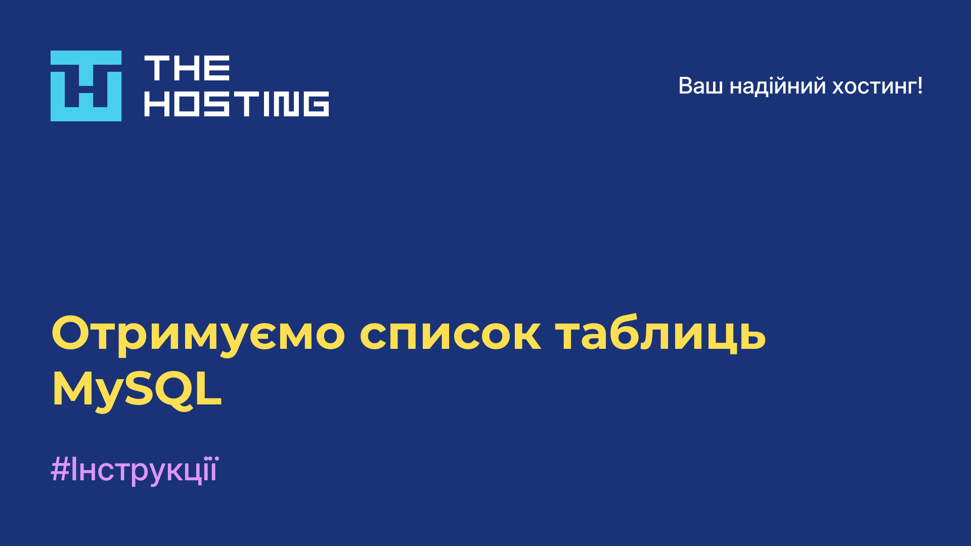 Отримуємо список таблиць MySQL