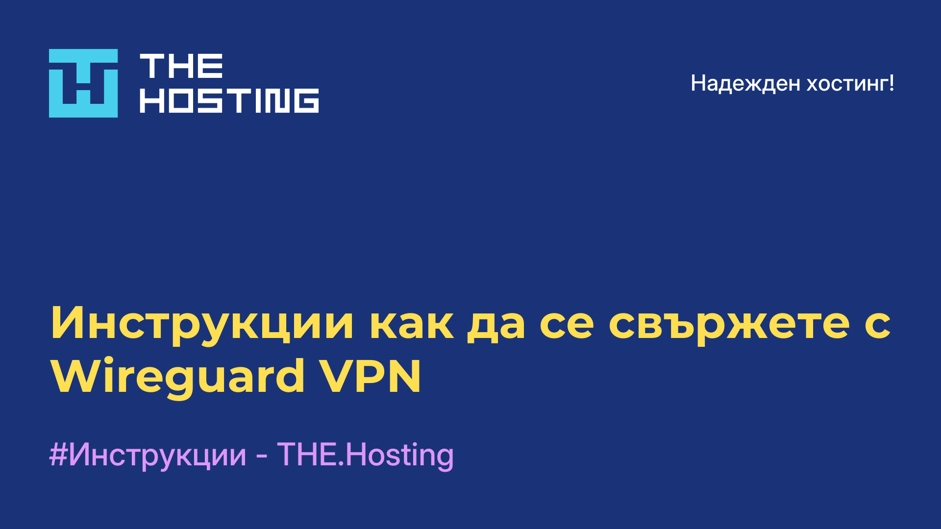 Инструкции как да се свържете с Wireguard VPN