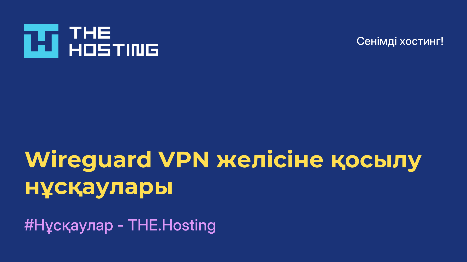Wireguard VPN желісіне қосылу нұсқаулары
