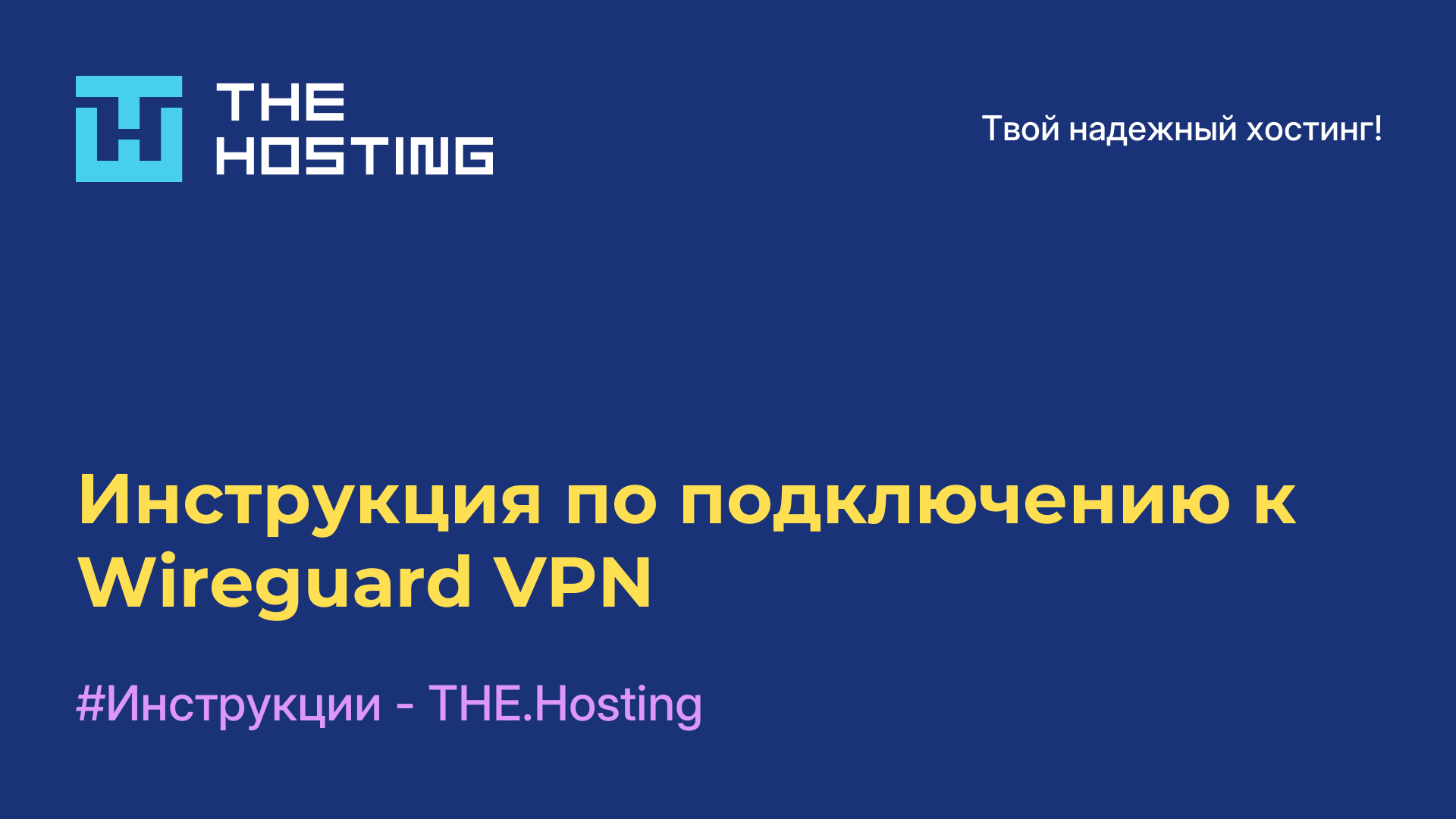 Инструкция по подключению к Wireguard VPN