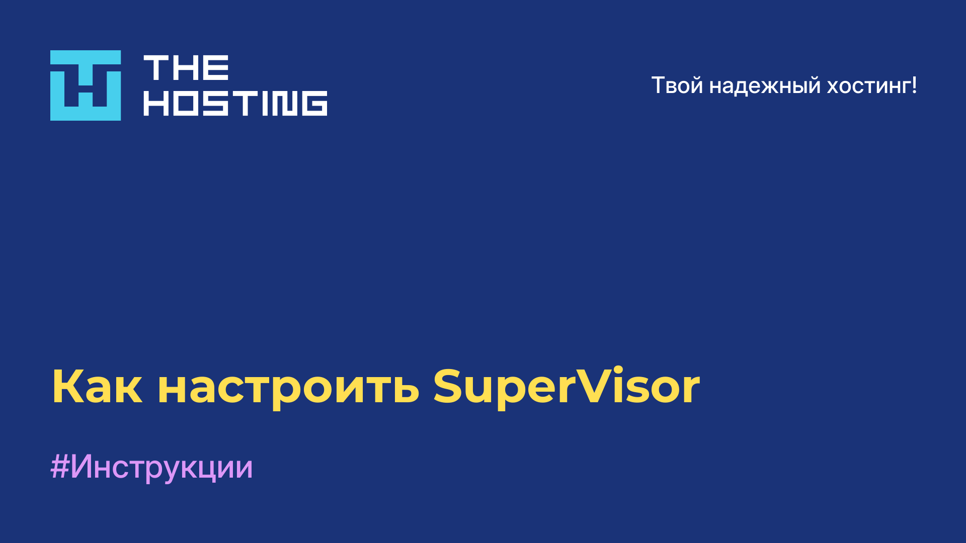 Как настроить SuperVisor