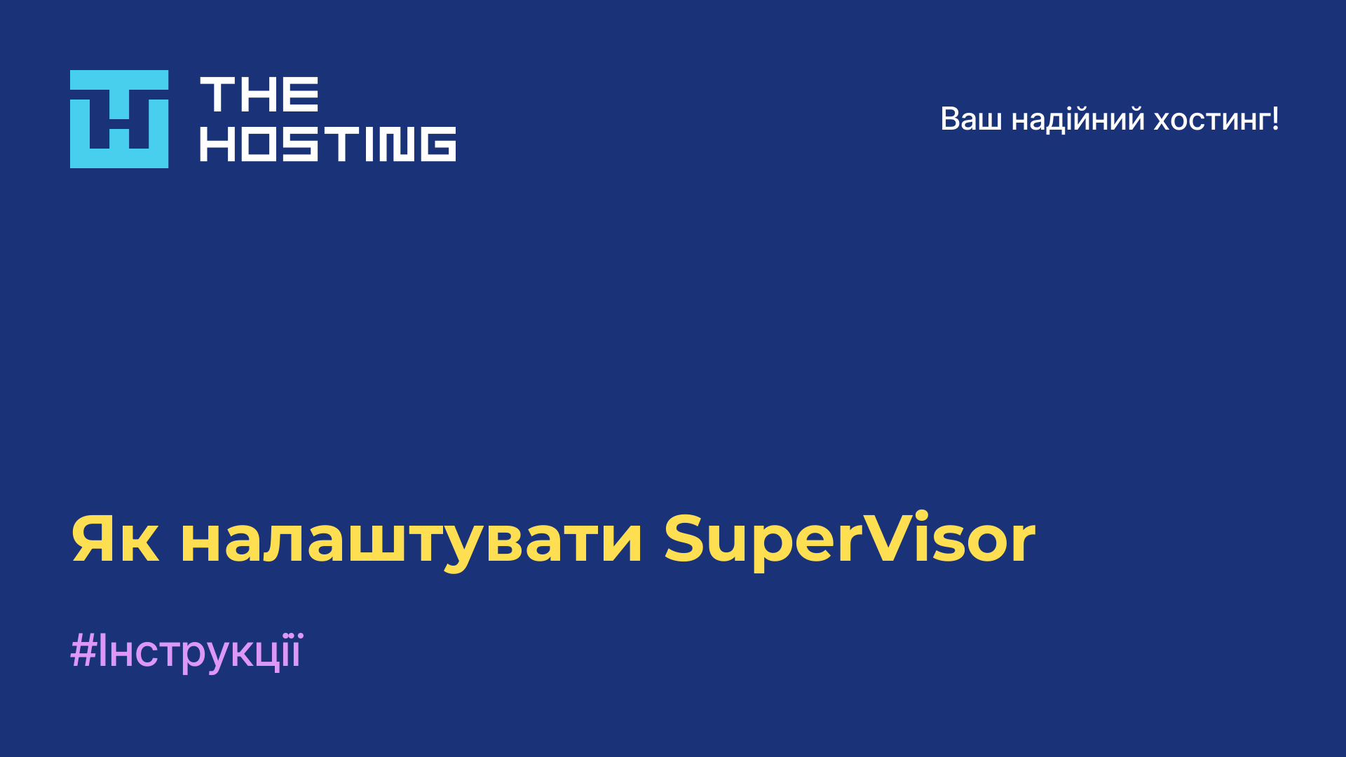 Як налаштувати SuperVisor
