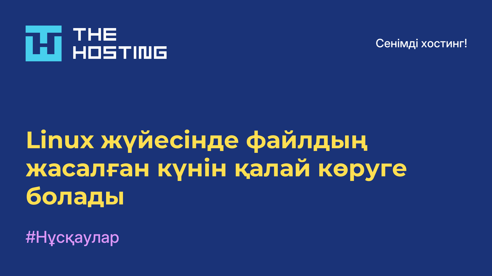 Linux жүйесінде файлдың жасалған күнін қалай көруге болады