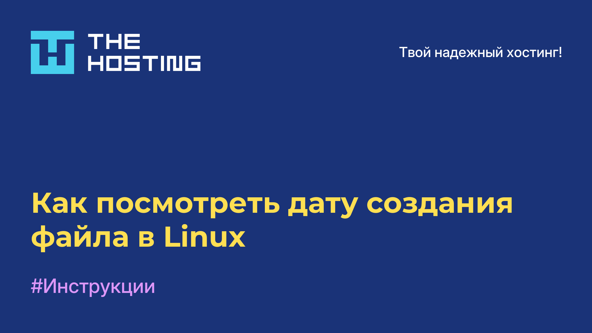 Как посмотреть дату создания файла в Linux