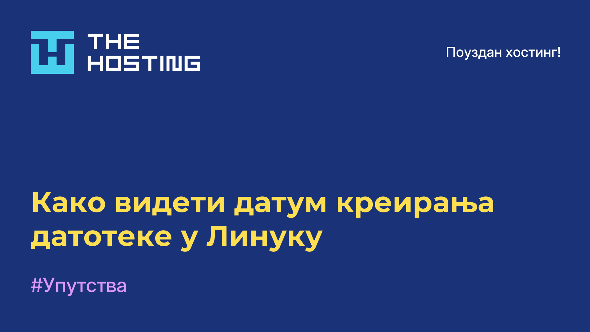 Како видети датум креирања датотеке у Линуку