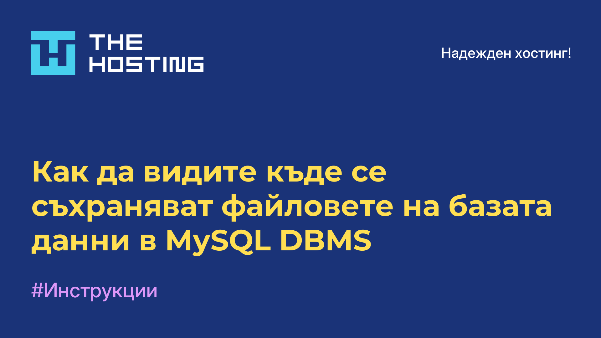 Как да видите къде се съхраняват файловете на базата данни в MySQL DBMS