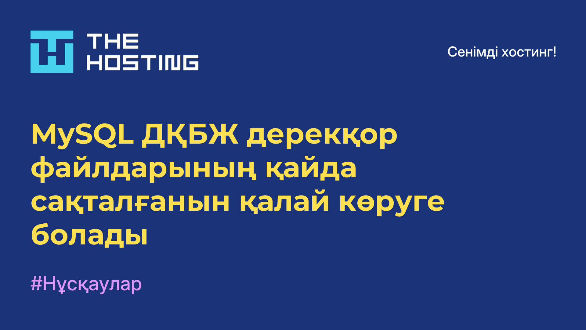 MySQL ДҚБЖ дерекқор файлдарының қайда сақталғанын қалай көруге болады