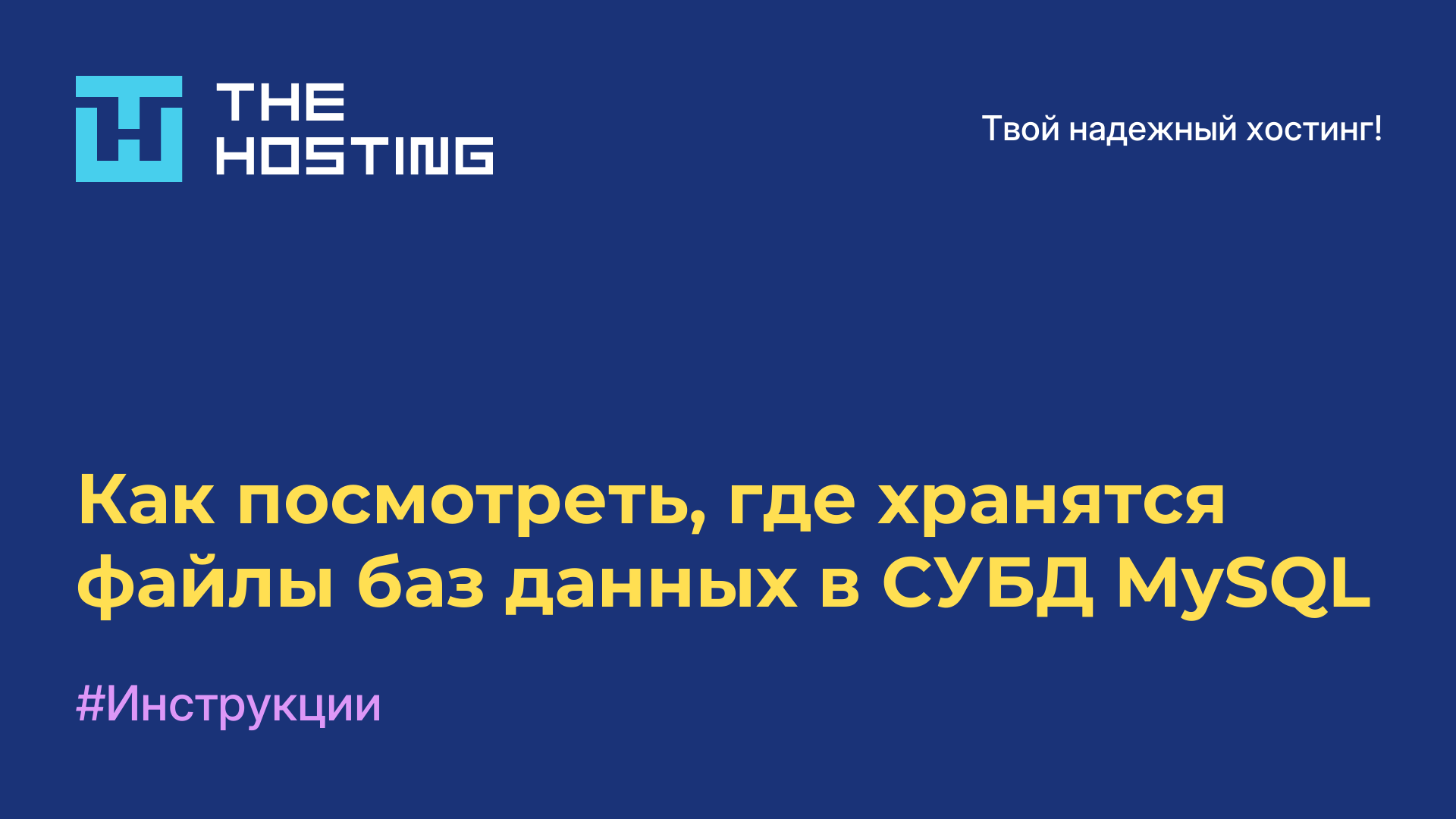 Как посмотреть, где хранятся файлы баз данных в СУБД MySQL