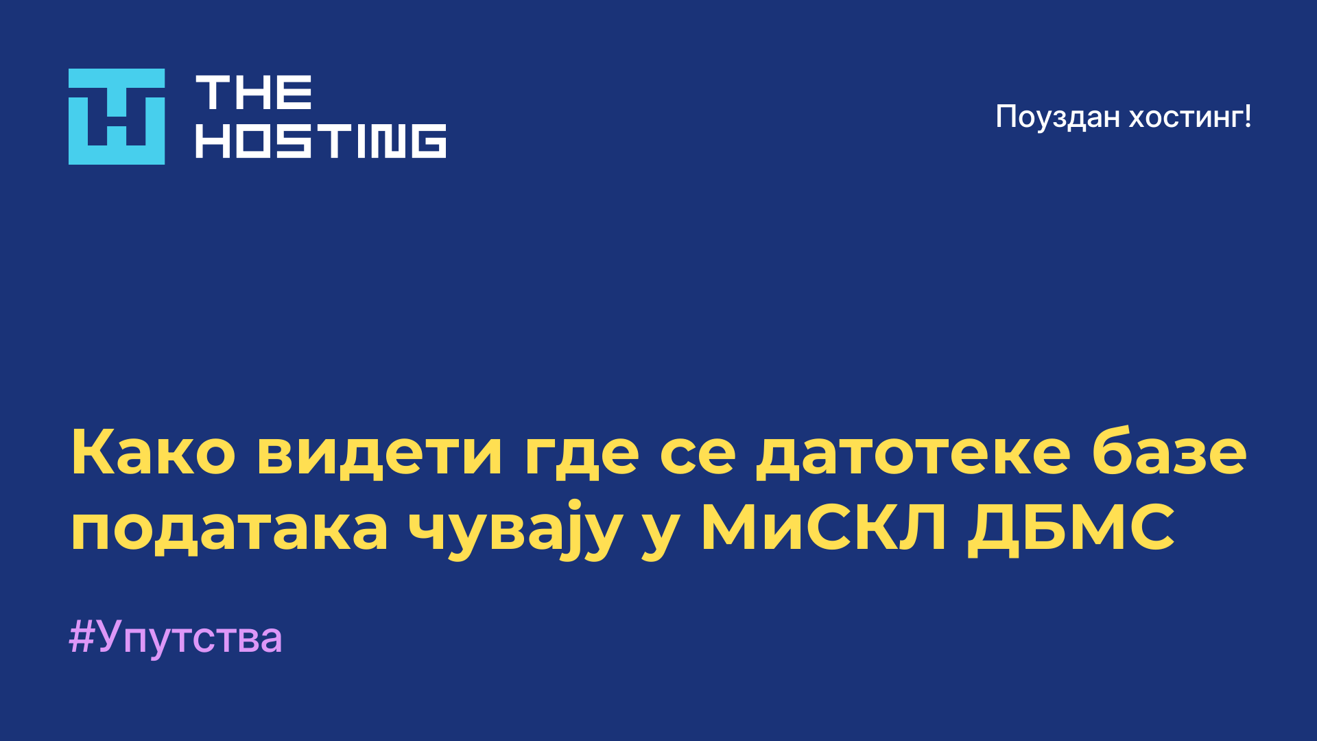 Како видети где се датотеке базе података чувају у МиСКЛ ДБМС