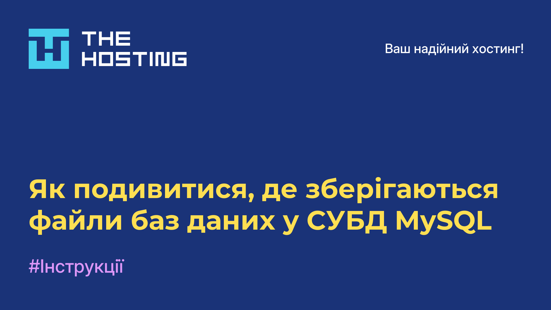 Як подивитися, де зберігаються файли баз даних у СУБД MySQL