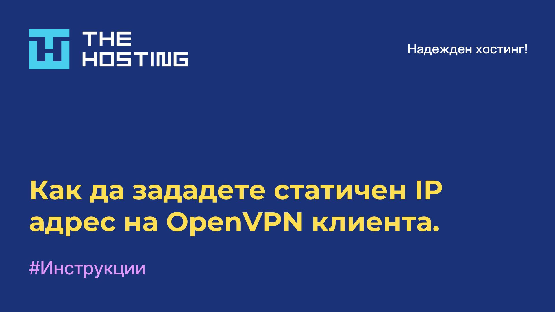 Как да зададете статичен IP адрес на OpenVPN клиента.