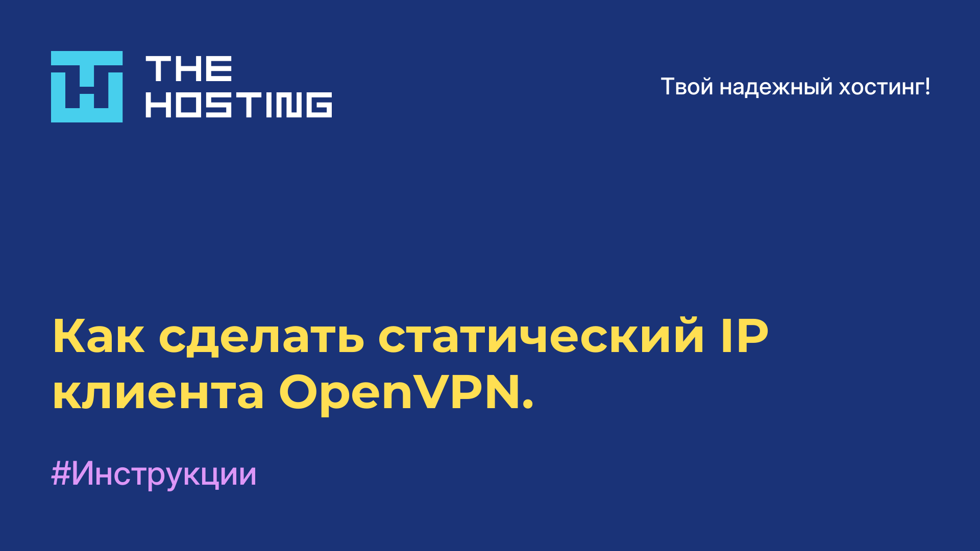 Как сделать статический IP клиента OpenVPN.