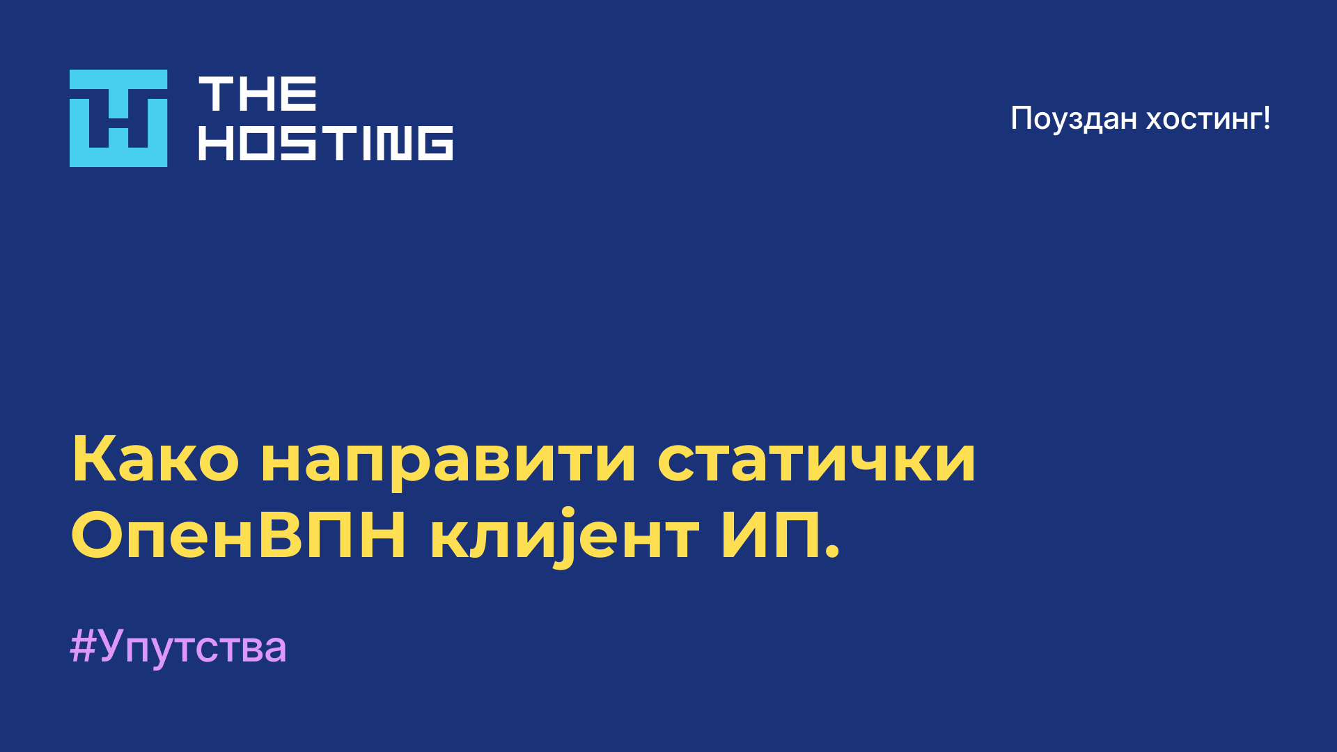 Како направити статички ОпенВПН клијент ИП.