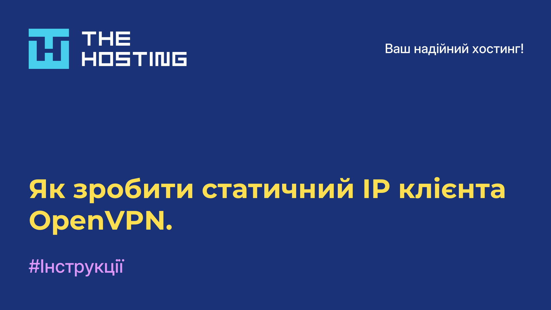 Як зробити статичний IP клієнта OpenVPN.