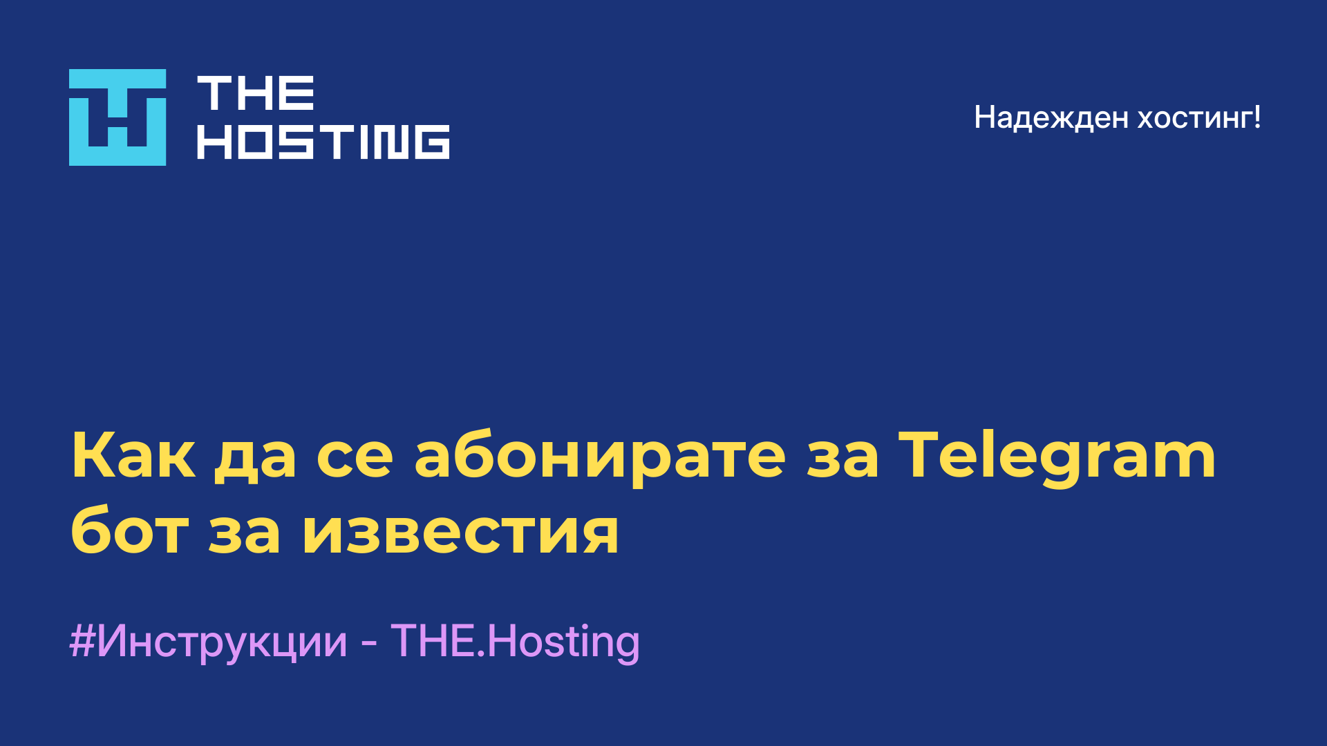 Как да се абонирате за Telegram бот за известия