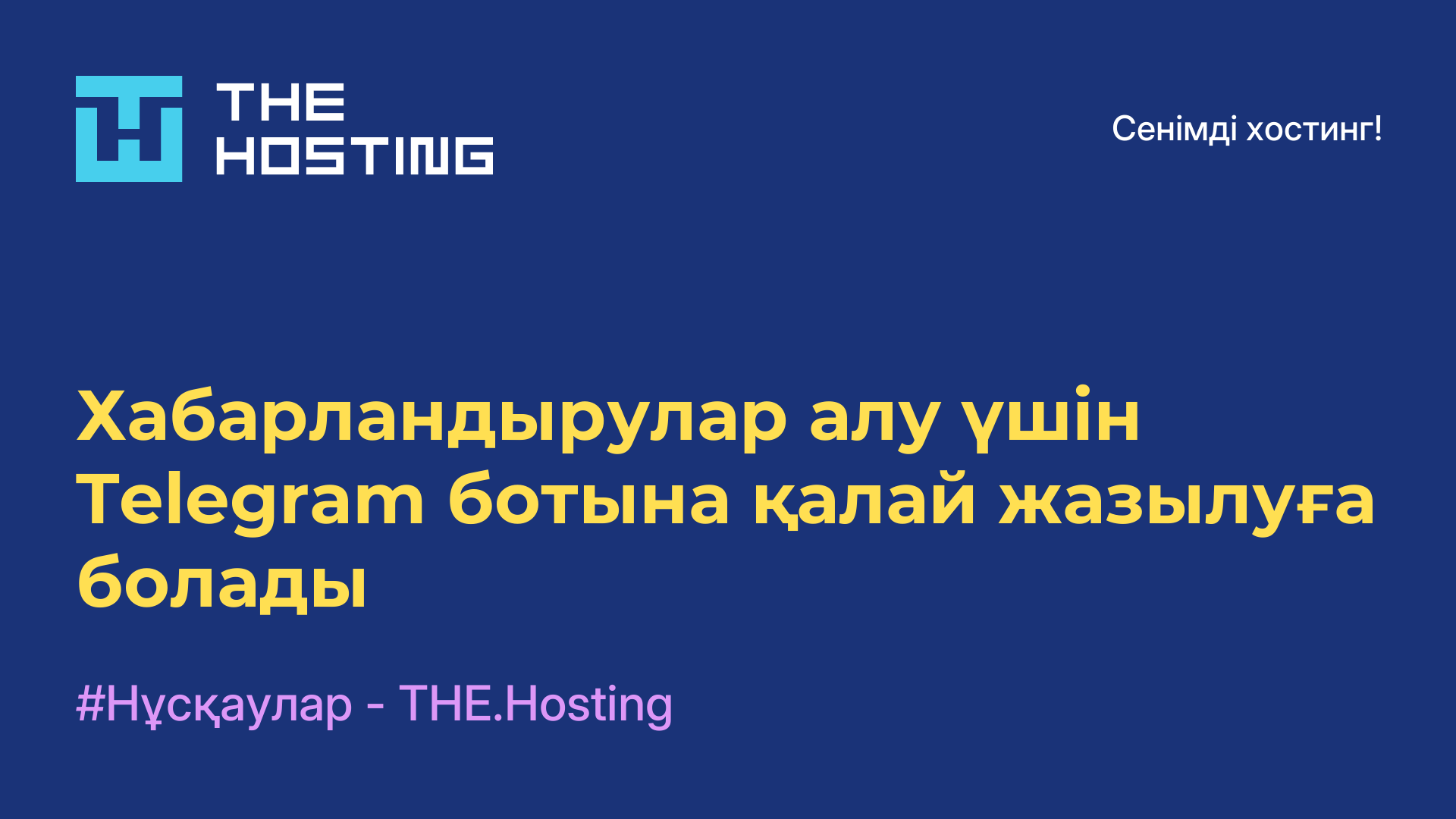Хабарландырулар алу үшін Telegram ботына қалай жазылуға болады