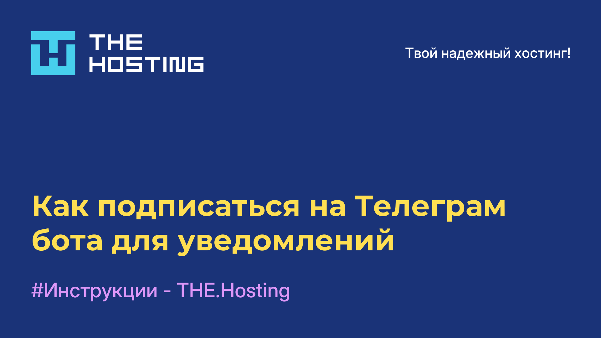 Как подписаться на Телеграм бота для уведомлений
