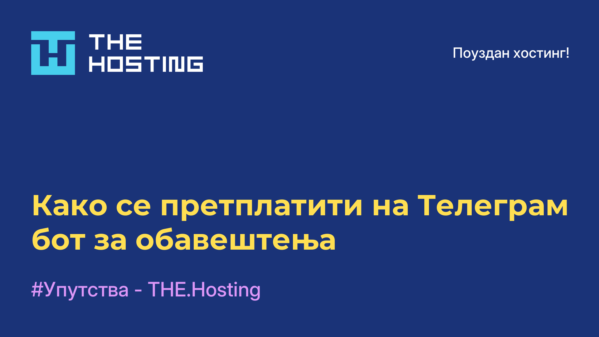 Како се претплатити на Телеграм бот за обавештења