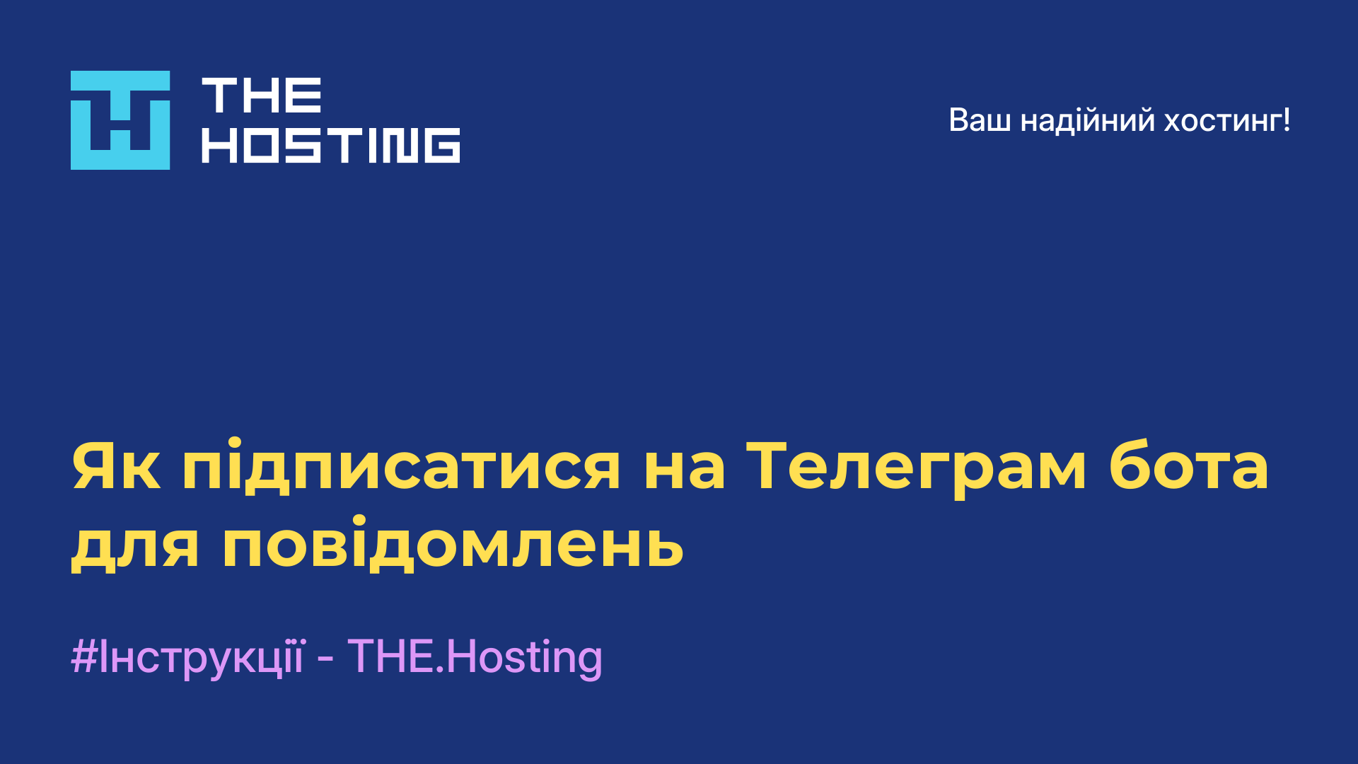 Як підписатися на Телеграм бота для повідомлень
