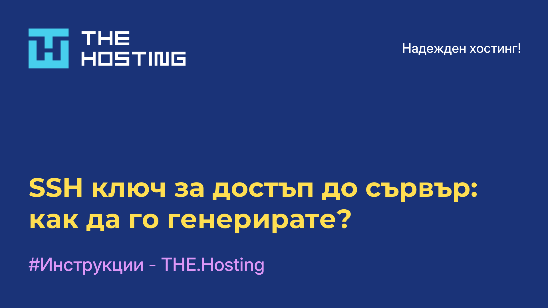 SSH ключ за достъп до сървър: как да го генерирате?