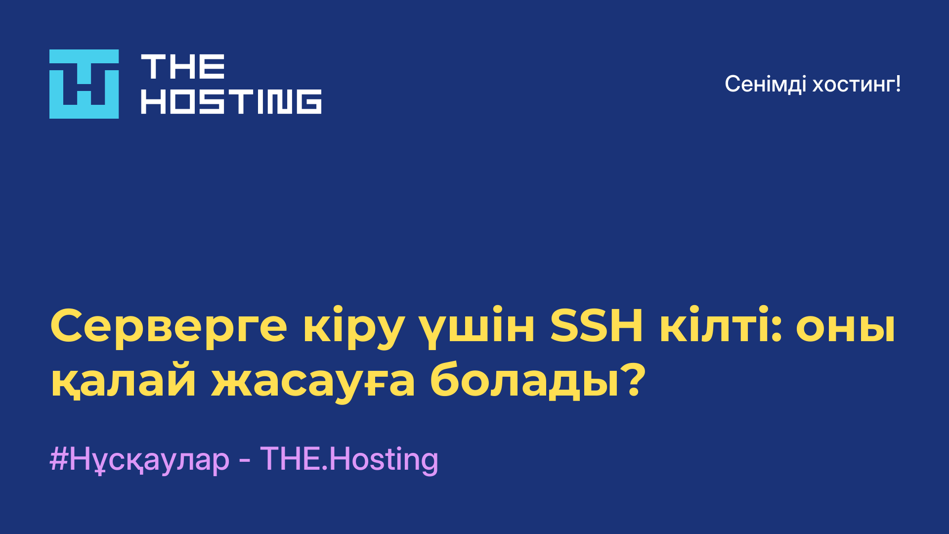 Серверге кіру үшін SSH кілті: оны қалай жасауға болады?