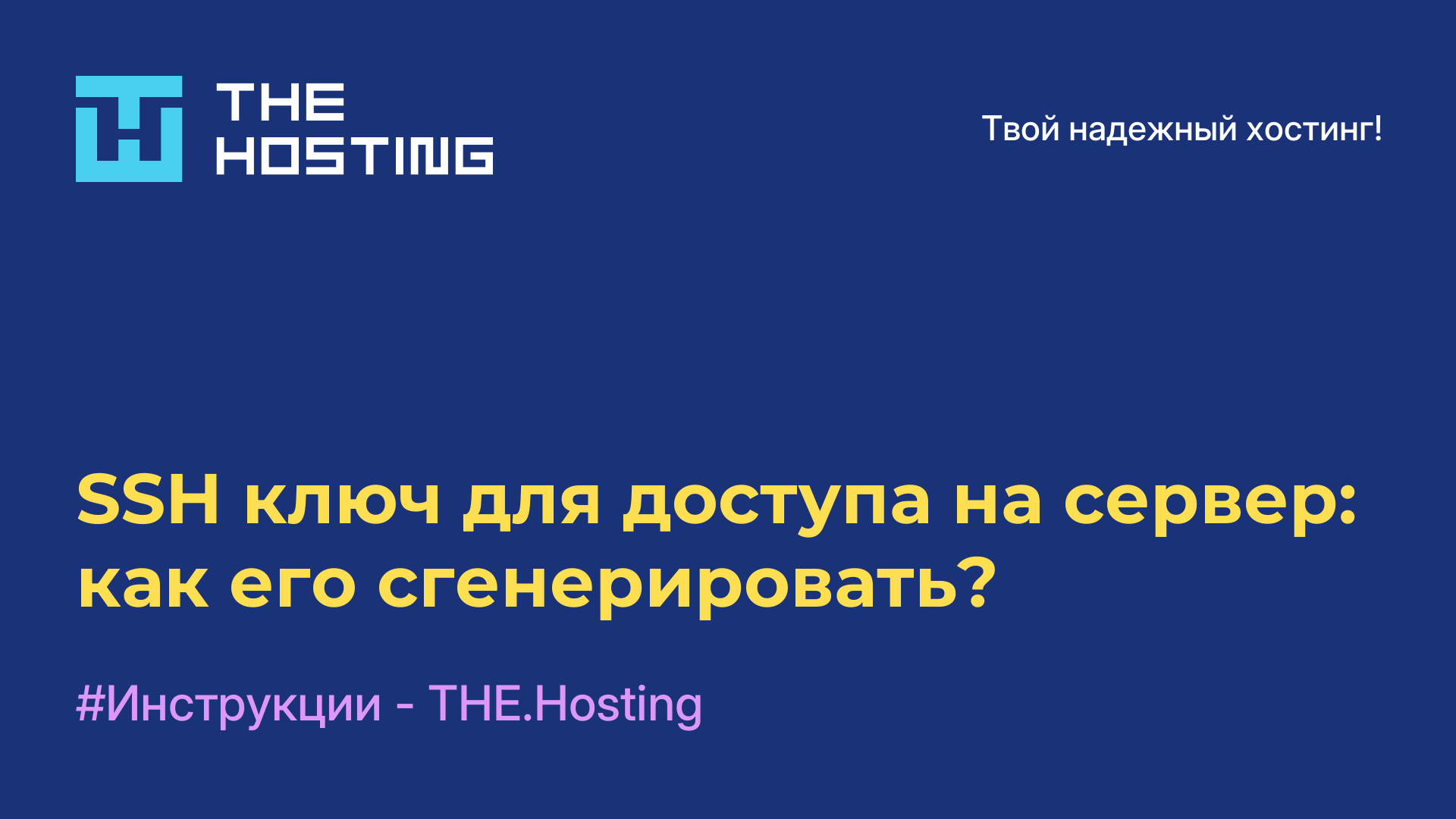 SSH-ключ для доступа на сервер: как его сгенерировать?