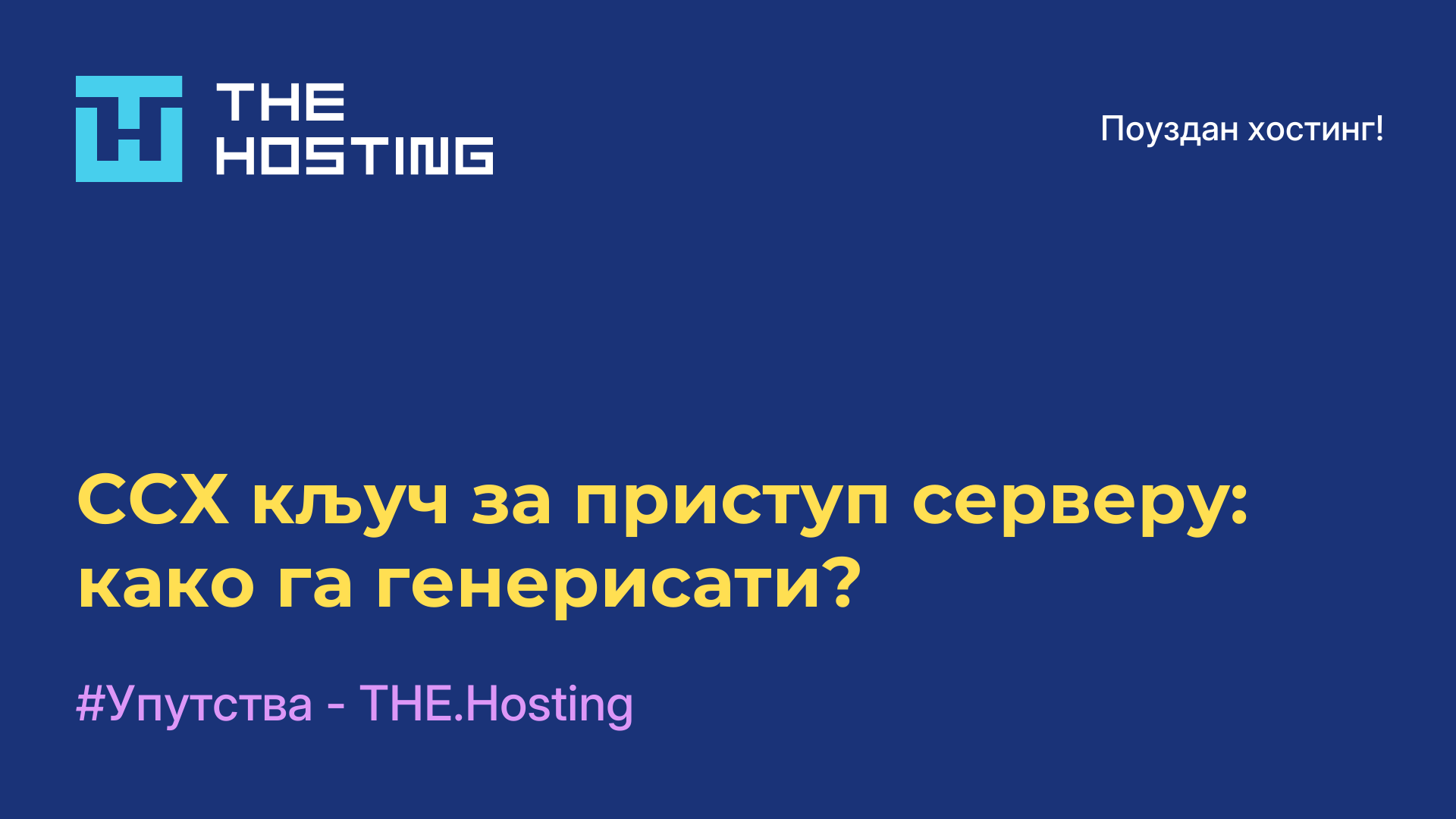 ССХ кључ за приступ серверу: како га генерисати?