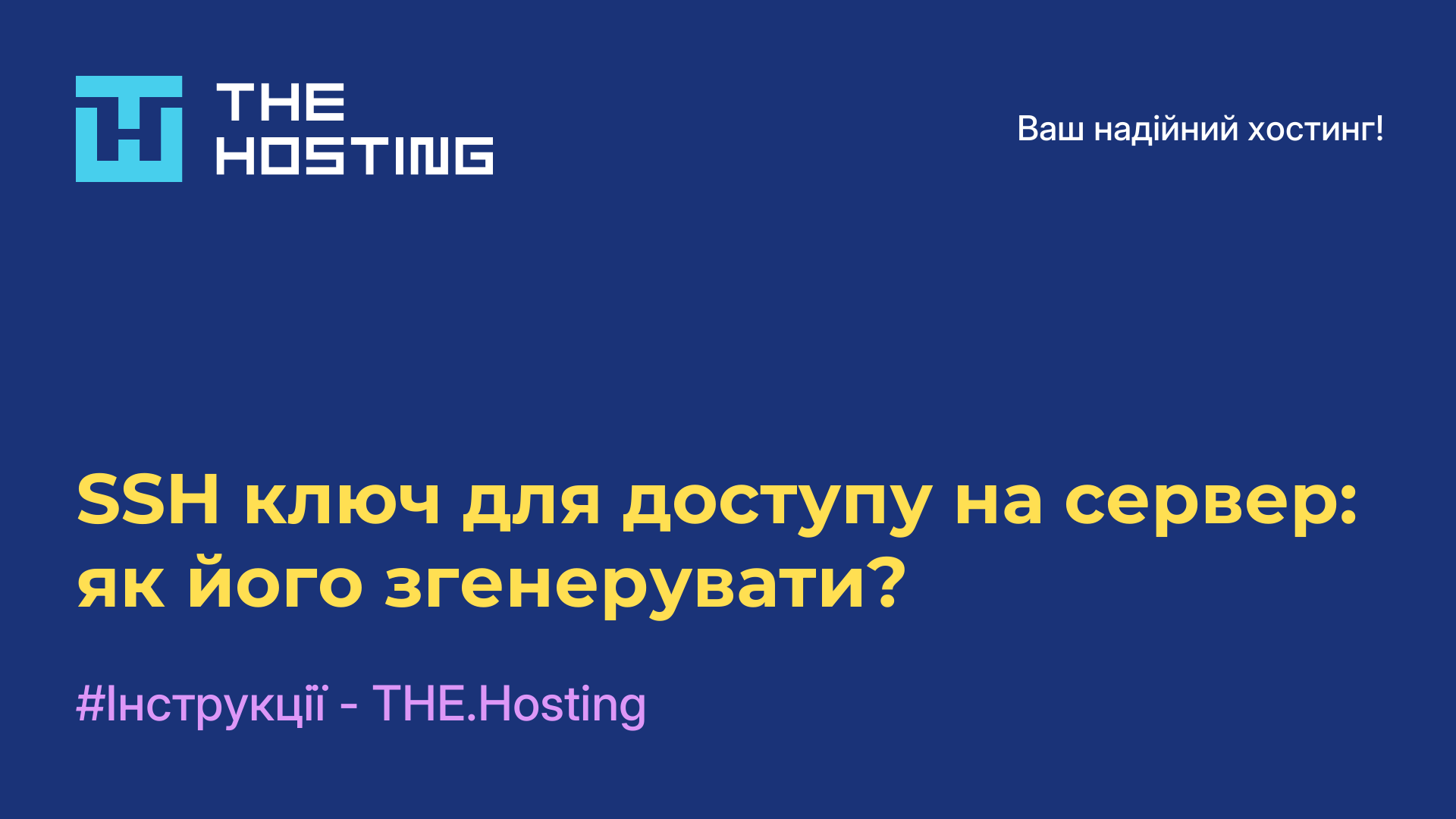 SSH-ключ для доступу на сервер: як його згенерувати?