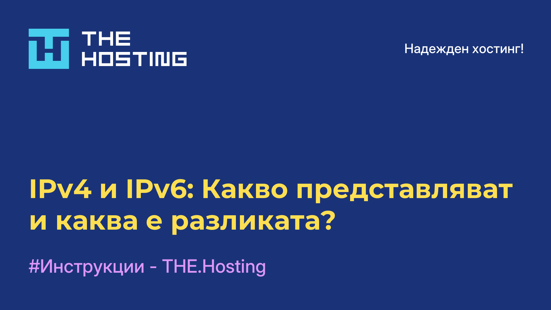 IPv4 и IPv6: Какво представляват и каква е разликата?