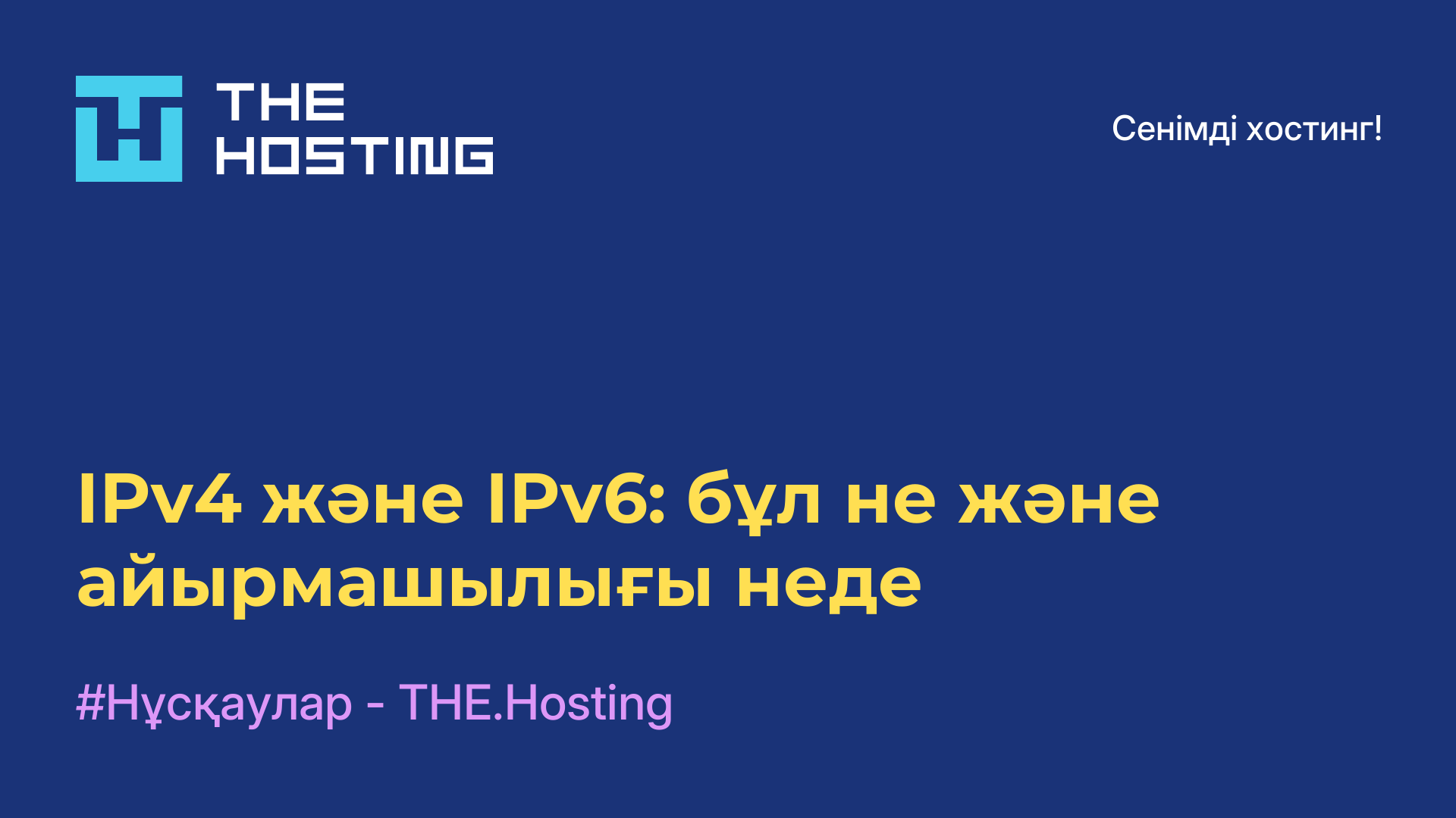 IPv4 және IPv6: бұл не және айырмашылығы неде